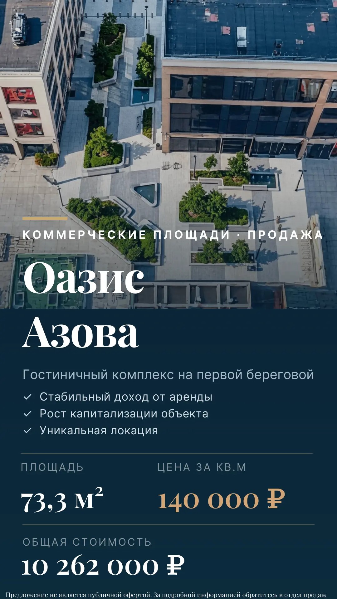Коммерческие площади 73,3 м² Оазис Азова