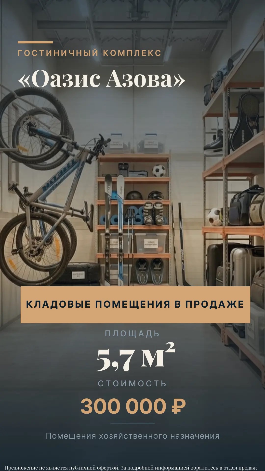 Кладовое помещение 5,7 м² Оазис Азова
