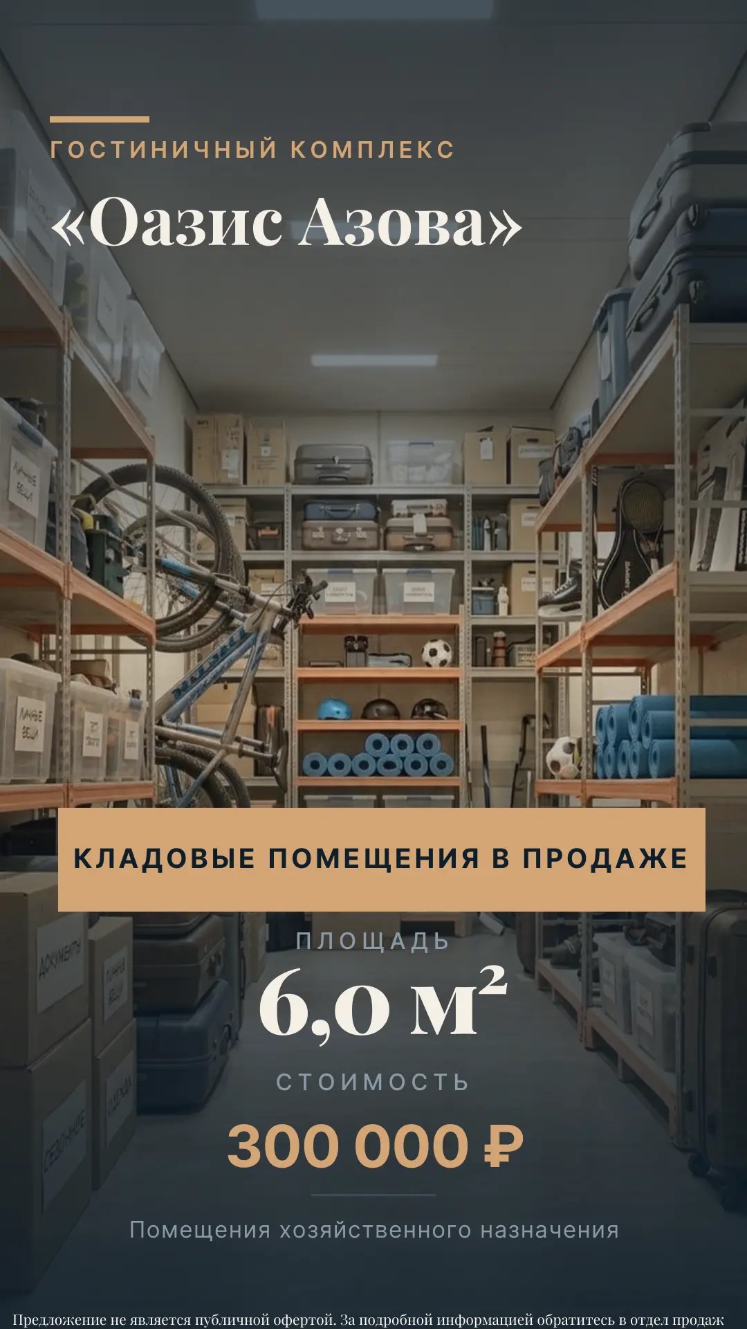 Кладовое помещение 6,0 м² Оазис Азова